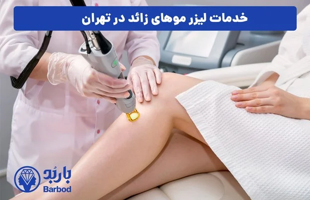 میزان تاثیر لیزر در از بین بردن موهای زائد