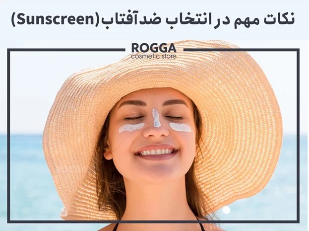 طریقه مصرف صحیح ضد آفتاب به چه صورت است؟