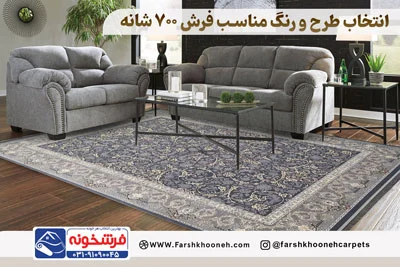 تفاوت فرش 1200 شانه با 700 شانه; کدام بهتر است؟ فرشخونه