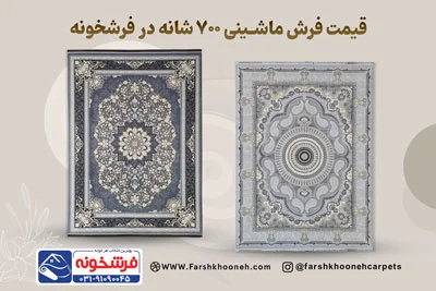 تفاوت فرش 1200 شانه با 700 شانه; کدام بهتر است؟ فرشخونه