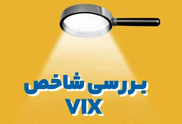 شاخص VIX چیست و چگونه از آن استفاده کنیم؟