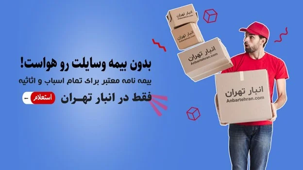 اجاره انبار مسقف در شمال تهران