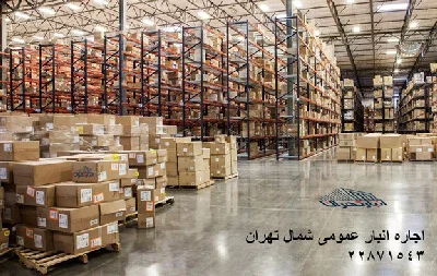 اجاره انبار مسقف در شمال تهران اجاره انبار مسقف در شمال تهران