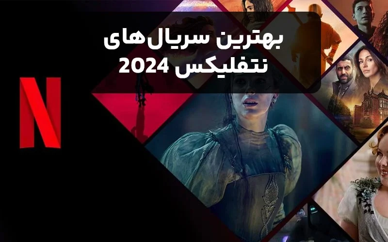 بهترین سریال‌های نتفلیکس 2024