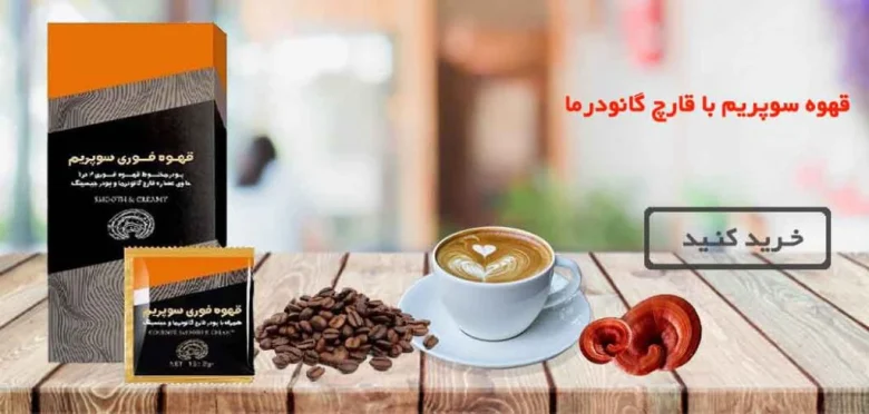 طریقه مصرف قهوه گانودرما برای لاغری