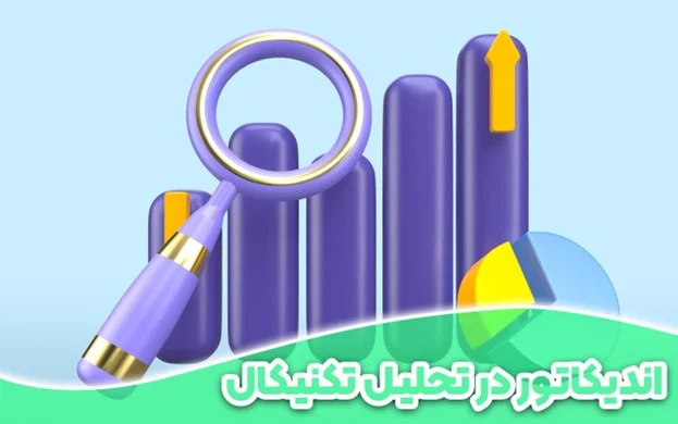 اندیکاتور و اسیلاتور در ارز دیجیتال چیست؟