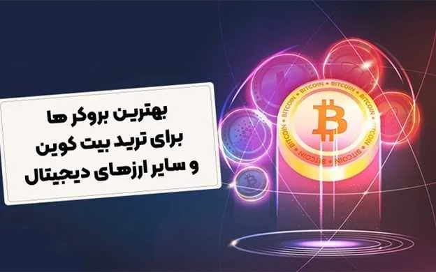 بهترین بروکرها برای ترید بیت‌کوین و سایر ارزهای دیجیتال