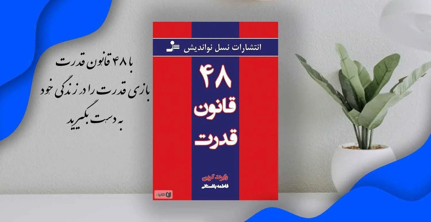 آشنایی با شخصیت‌ های تاریخی و سیاسی که از 48 قانون قدرت در جهت رسیدن به اهداف خود استفاده کرده‌ اند