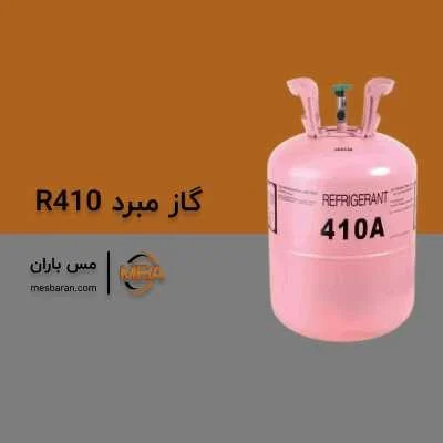 کولر گازی از چه گازی استفاده می کند؟ گاز کولر گازی R410A