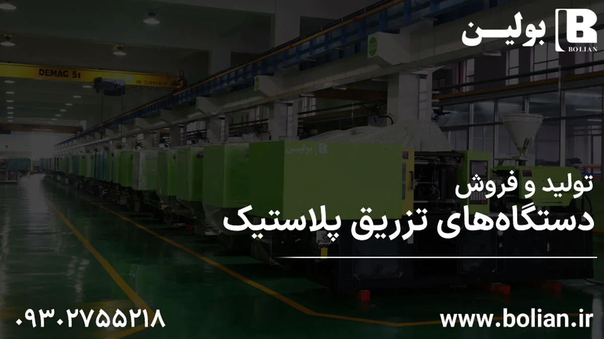 شروع به کار: راه اندازی یک کارخانه تزریق پلاستیک شروع به کار: راه اندازی یک کارخانه تزریق پلاستیک