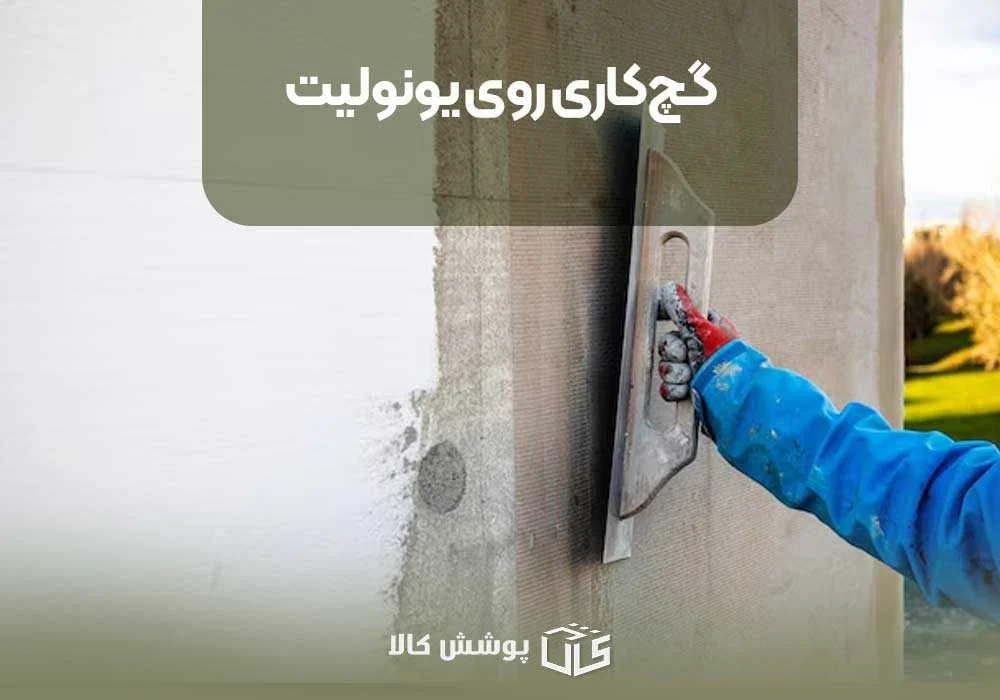 گچ‌کاری روی یونولیت