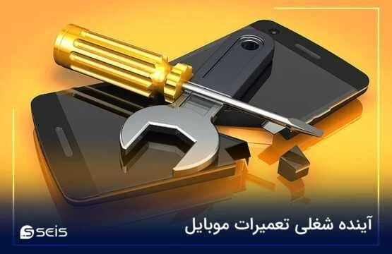 آینده شغل تعمیرات موبایل چشم‌اندازی روشن با چالش‌های قابل مدیریت