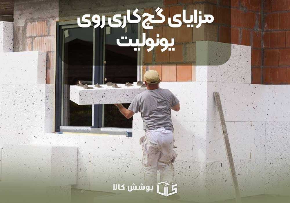 مزایای گچ‌کاری روی یونولیت