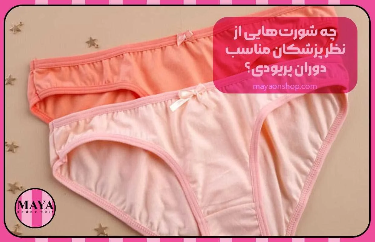 بهترین شورت زنانه از نظر پزشکی چه شورتهایی از نظر پزشکان مناسب دوران پریودی؟