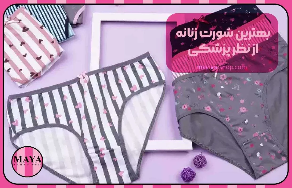 بهترین شورت زنانه از نظر پزشکی