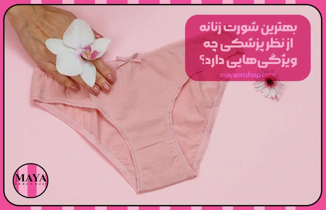 بهترین شورت زنانه از نظر پزشکی بهترین شورت زنانه از نظر پزشکی چه ویژگیهایی دارد؟