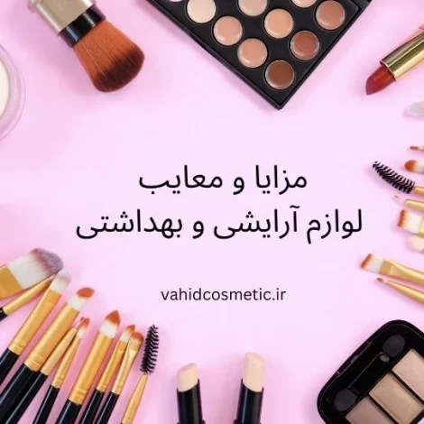مزایا و معایب لوازم آرایشی و بهداشتی