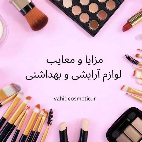 مزایا و معایب لوازم آرایشی و بهداشتی