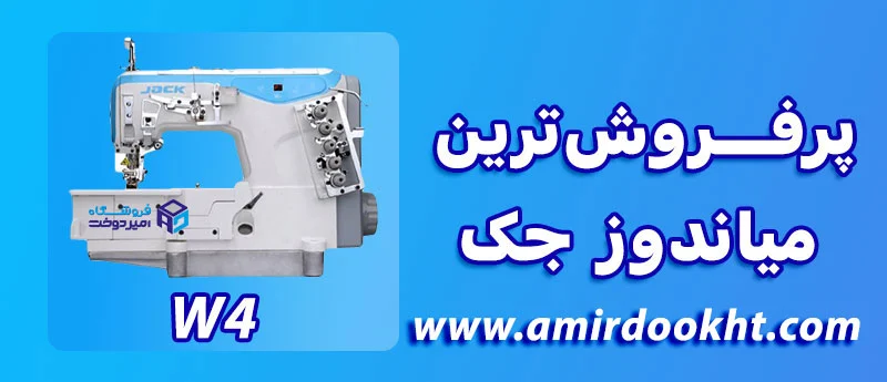 چرا جک Jack بهترین چرخ خیاطی صنعتی است؟! میاندوز جک