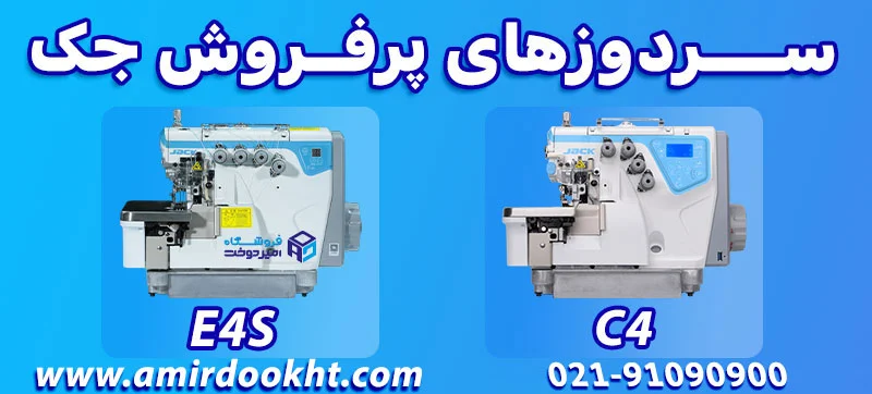 چرا جک Jack بهترین چرخ خیاطی صنعتی است؟! چرخ خیاطی جک