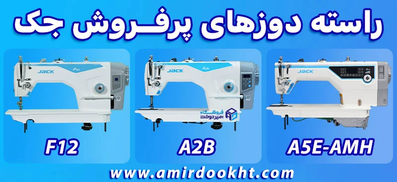 چرا جک Jack بهترین چرخ خیاطی صنعتی است؟! چرخ خیاطی راسته دوز جک