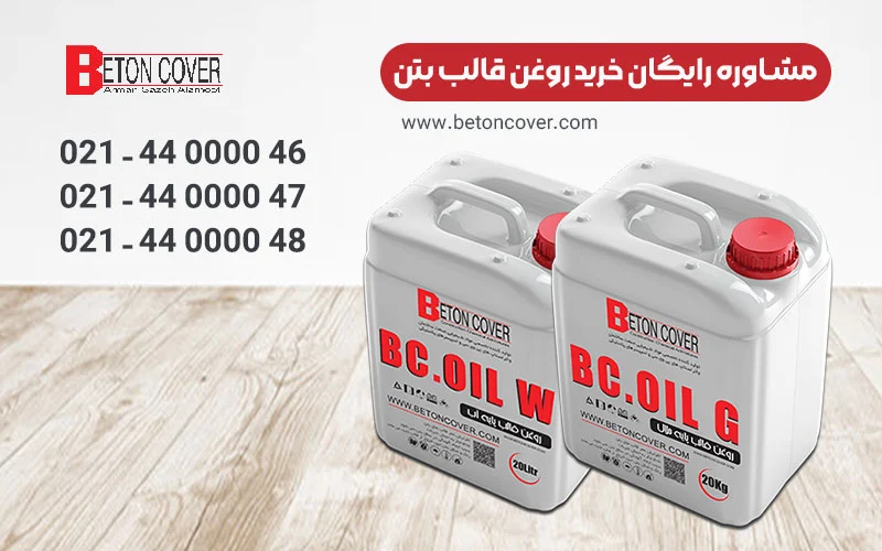 خرید روغن قالب بتن