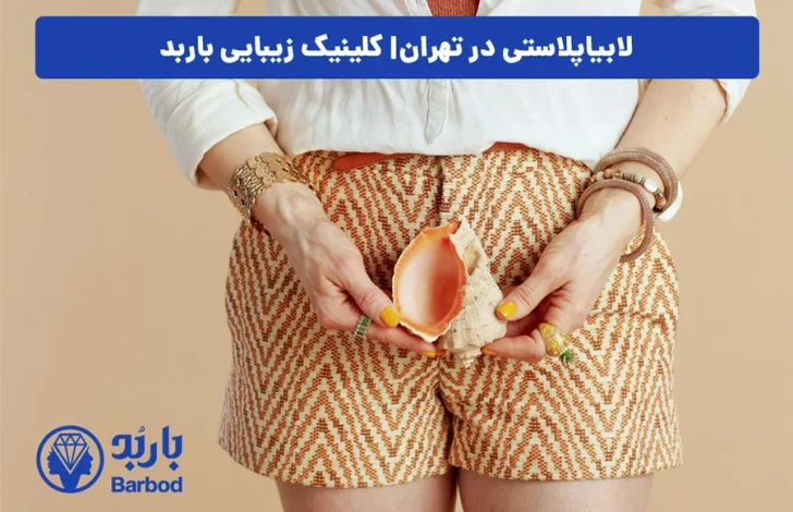 لابیاپلاستی چیست و چگونه در تهران انجام می شود؟