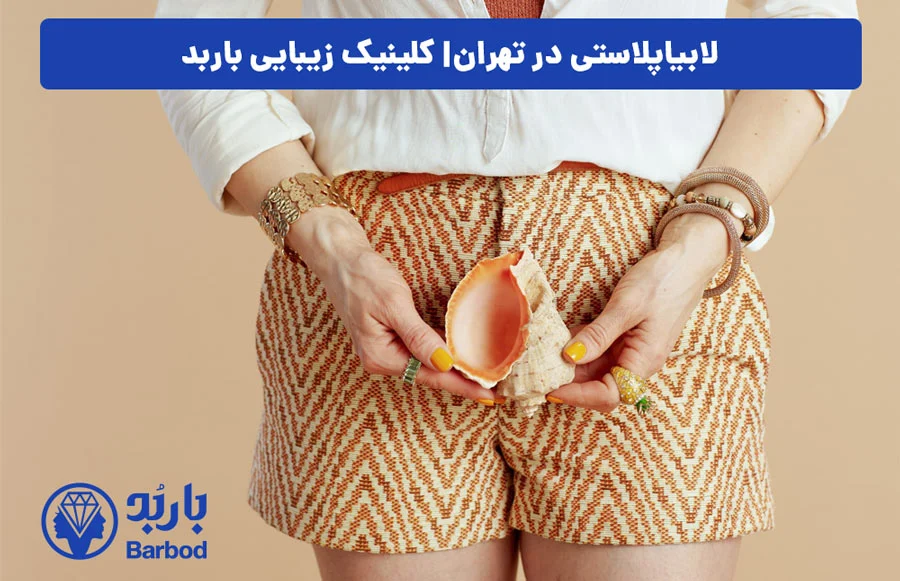 لابیاپلاستی چیست و چگونه در تهران انجام می شود؟
