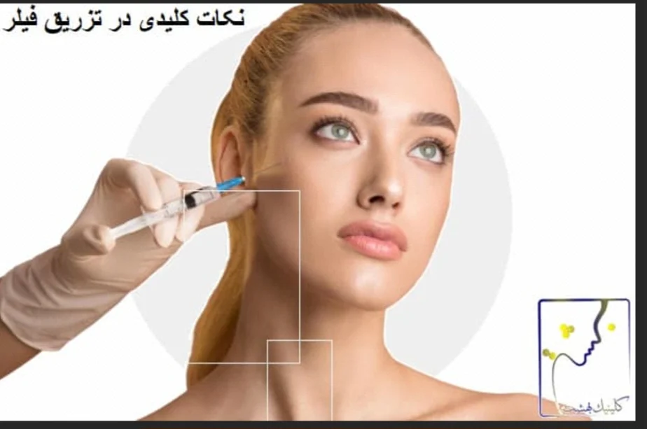 نکات کلیدی در تزریق فیلر: از انتخاب پزشک تا نتایج مطلوب