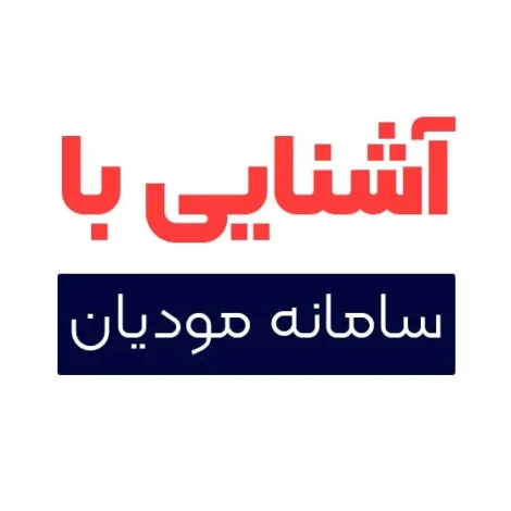 آشنای با سامانه مودیان