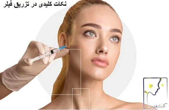 نکات کلیدی در تزریق فیلر: از انتخاب پزشک تا نتایج مطلوب