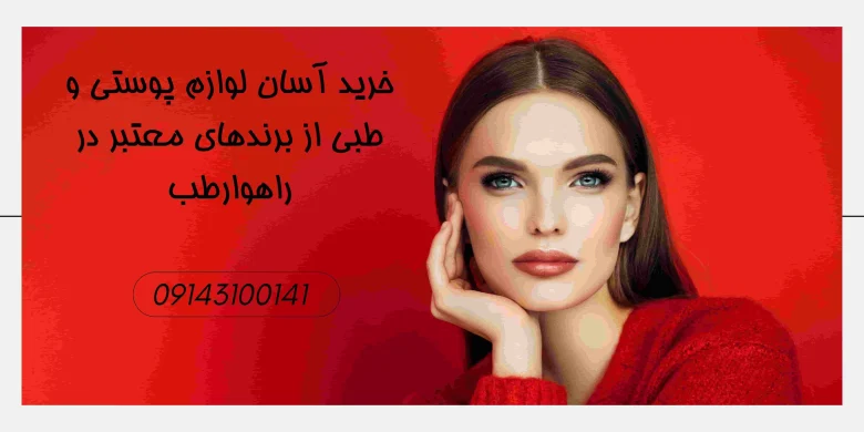 خرید آسان لوازم پوستی و طبی از برندهای معتبر در راهوارطب