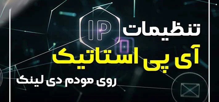 تنظیمات آی پی استاتیک روی مودم دی لینک