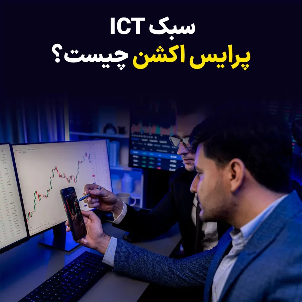 سبک ICT پرایس اکشن : راهنمای کامل برای تحلیل دقیق و پیش بینی حرکات قیمتی بازار