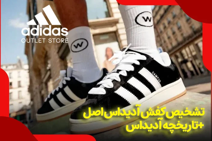 تشخیص کفش آدیداس اصل + تاریخچه آدیداس