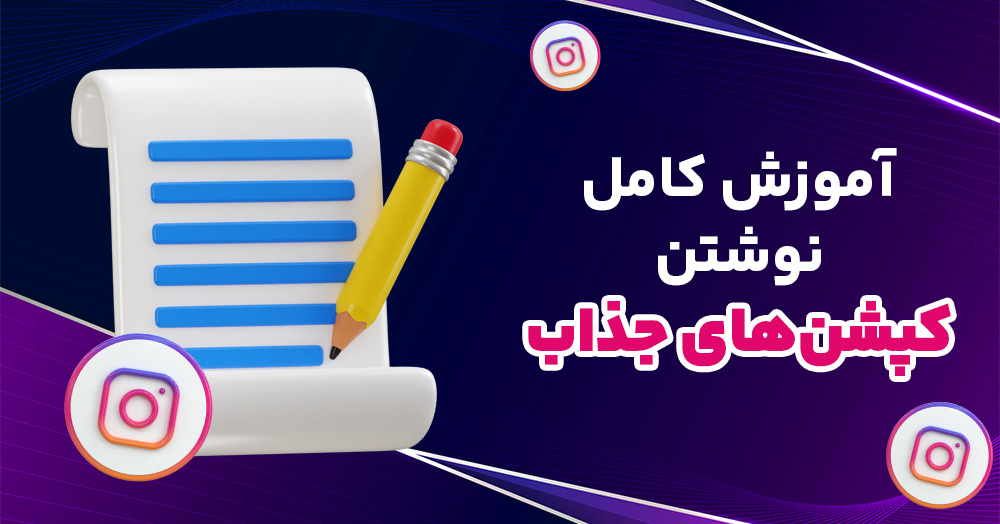 نحوه نشوتن کپشن های جذاب برای افزایش تعامل پیج