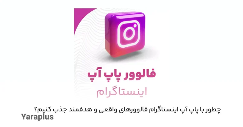 راهنمای جامع فالوور پاپ آپ اینستاگرام ⚡ از صفر تا صد افزایش فالوور واقعی و هدفمند