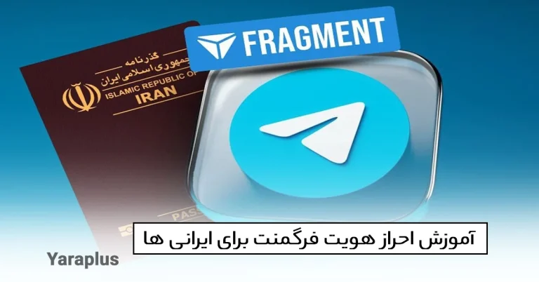 آموزش احراز هویت فرگمنت برای ایرانی ها