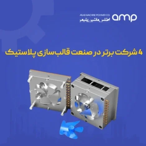 آشنایی با 4 شرکت برتر قالبسازی پلاستیک در ایران و خدمات آن ها