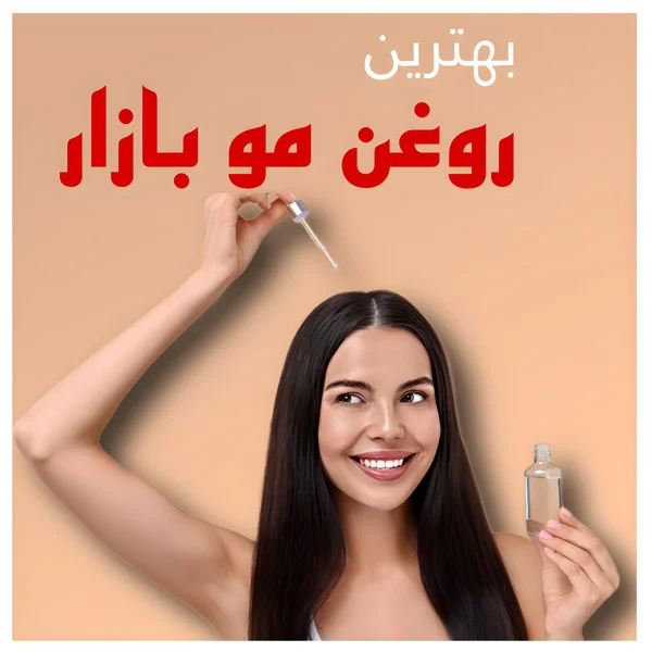 بهترین روغن مو بازار ایران : راهنمای جامع برای سلامت و زیبایی مو