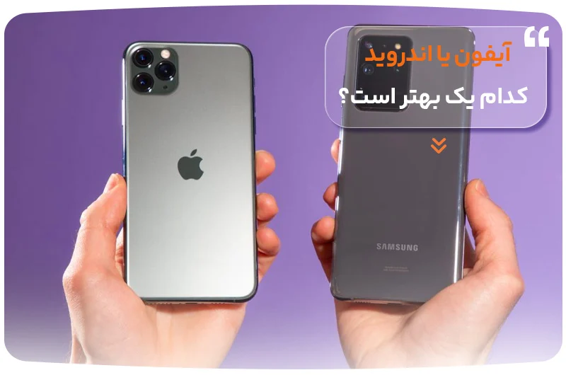 آیفون بخریم یا گوشی اندرویدی؟ آیفون یا اندروید کدام یک بهتر است؟