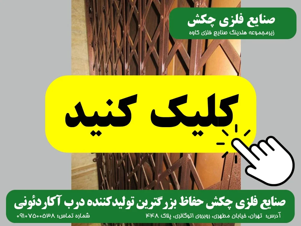چرا درب آکاردئونی جایگزین درب های سنتی شد؟ درب آکاردئونی صنایع فلزی چکش