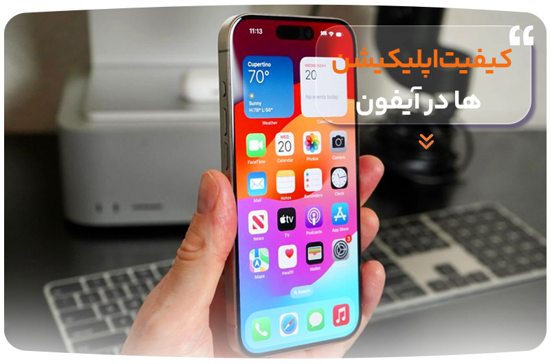 کیفیت اپلیکیشن‌ها در آیفون