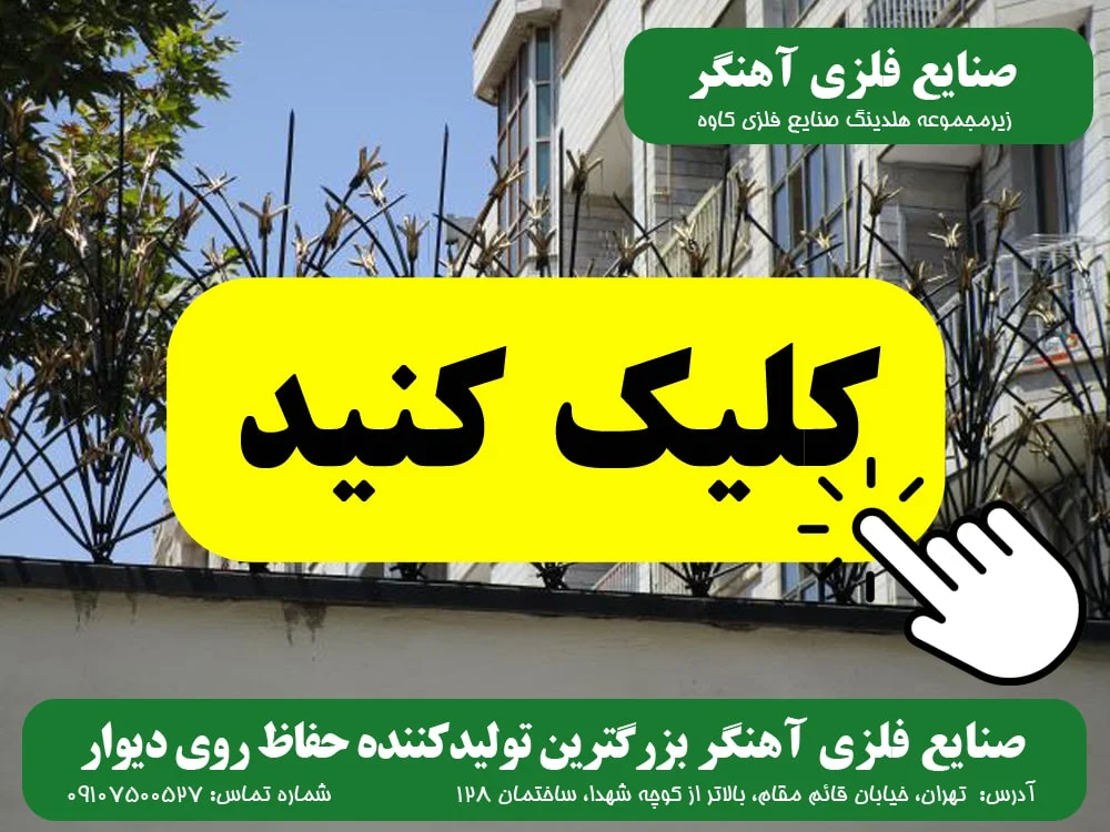 آیا حفاظ روی دیوار برای خانه های قدیمی مناسب است؟ تصاویر صنایع فلزی آهنگر
