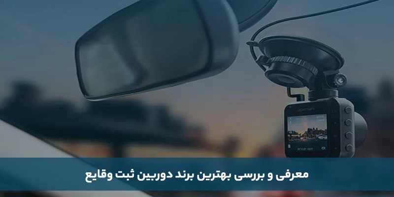 بررسی بهترین برند دوربین ثبت وقایع