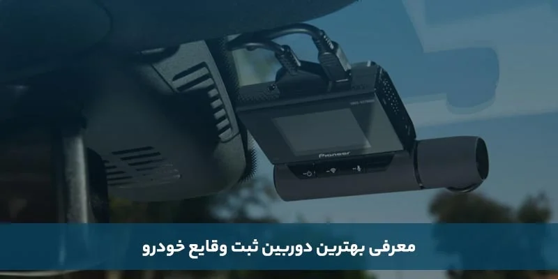 معرفی و بررسی بهترین برند دوربین ثبت وقایع