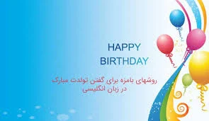 نحوه نوشتن متن تولد چگونه است؟