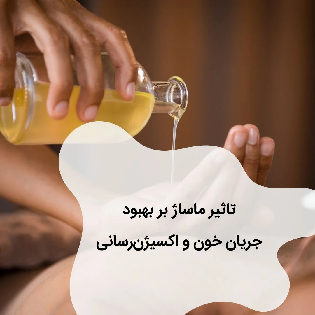 تاثیر ماساژ بر بهبود جریان خون و اکسیژن رسانی