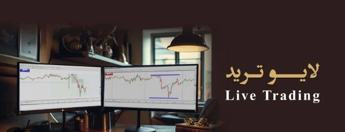 لایو تریدینگ و تحلیل فنی در شرایط بحرانی بازار.