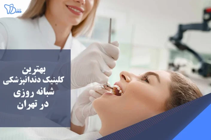 معرفی بهترین کلینیک دندانپزشکی شبانه روزی تهران
